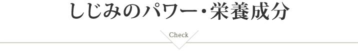 しじみのパワー・栄養成分