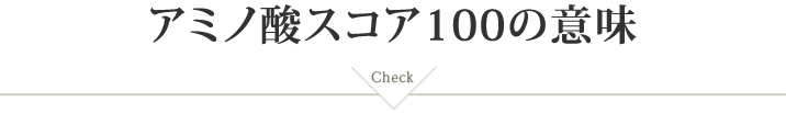 アミノ酸スコア100の意味