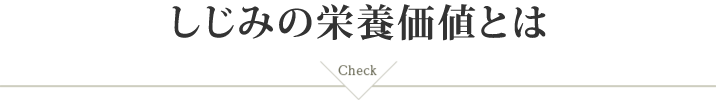しじみの価値とは