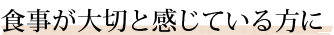 食事が大切と感じている方に