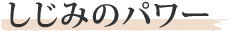 しじみのパワー