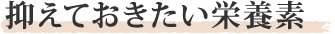 抑えておきたい栄養素
