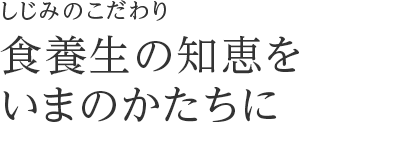 しじみのこだわり ～食養生の知恵をいまのかたちに～