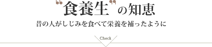 ”食養生の知恵”　昔の人がしじみを食べて栄養を補ったように