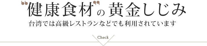 健康食材の黄金しじみ　台湾では高級レストランなどであらゆる料理に利用されています