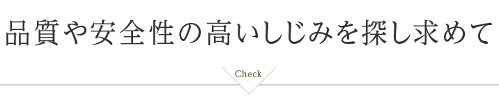 品質や安全性の高いしじみを探し求めて