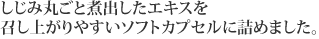 しじみ丸ごと煮出したエキスをソフトカプセルに詰めました。