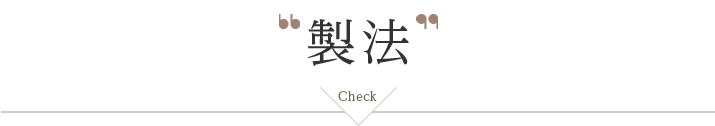製法