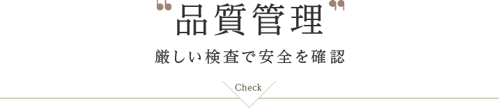 品質管理 厳しい検査で安全を確認