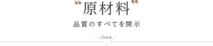 原材料 品質のすべてを開示