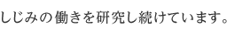 しじみの働きを研究し続けています。