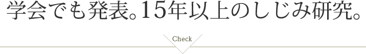 学会でも発表。15年以上のしじみ研究。