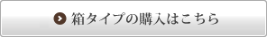 通常タイプの購入はこちら