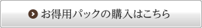 お得用パックの購入はこちら