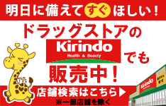 キリン堂！ドラッグストアでも販売中！明日に備えてすぐほしい。店舗検索はこちら