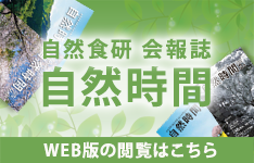 自然食研会報誌　自然時間　Web版の閲覧はこちら