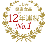 しじみ習慣