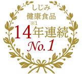 しじみ習慣