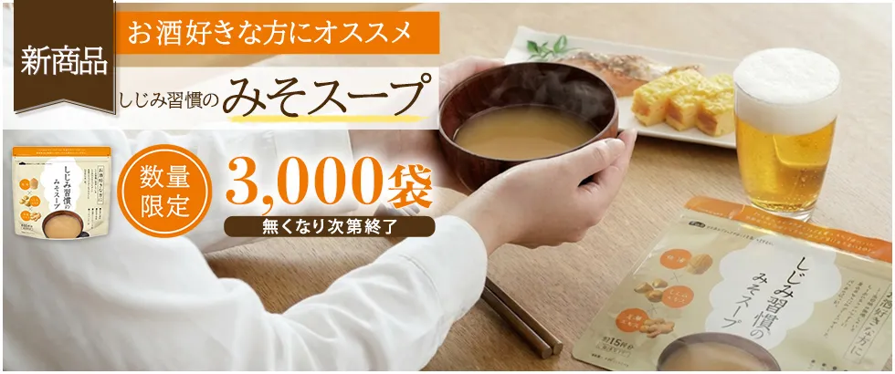しじみ習慣のみそスープ