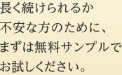 長く続けられるか不安な方のために、まずは無料サンプルでお試しください。