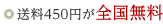 送料450円が全国無料