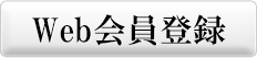 自然食研の会員ですが、Web会員登録が必要です（Web会員登録）