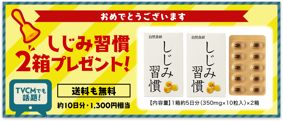 おめでとうございます しじみ習慣2箱プレゼント！送料も無料 しじみ習慣 約10日分・1,300円相当　【内容量】1箱約5日分（350mg×10粒入）×2箱