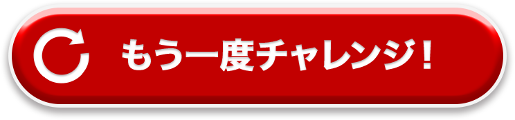 もう一度チャレンジ