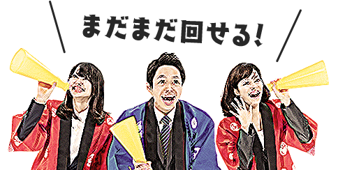 まだまだ回せる