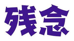 残念