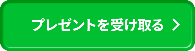 プレゼントを受け取る