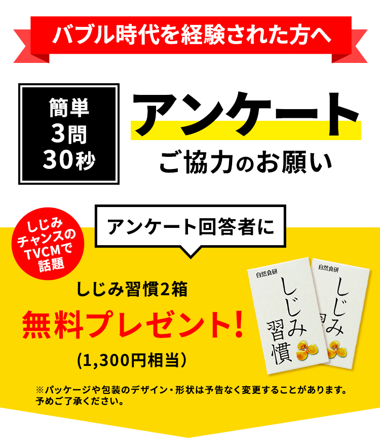 バブル時代を経験された方へアンケートご協力のお願い。アンケートに答えていただいた方に！ しじみ習慣2箱無料プレゼント!