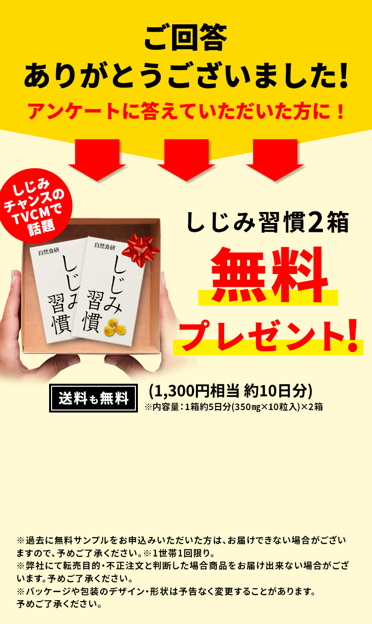 アンケートに答えていただいた方に！しじみ習慣2箱無料プレゼント！送料も無料