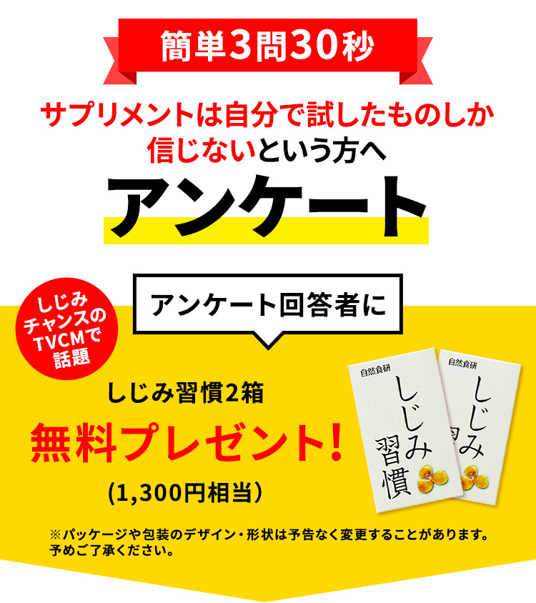 サプリメントは自分で試したものしか信じないという方へアンケート。アンケートに答えていただいた方に！ しじみ習慣2箱無料プレゼント!