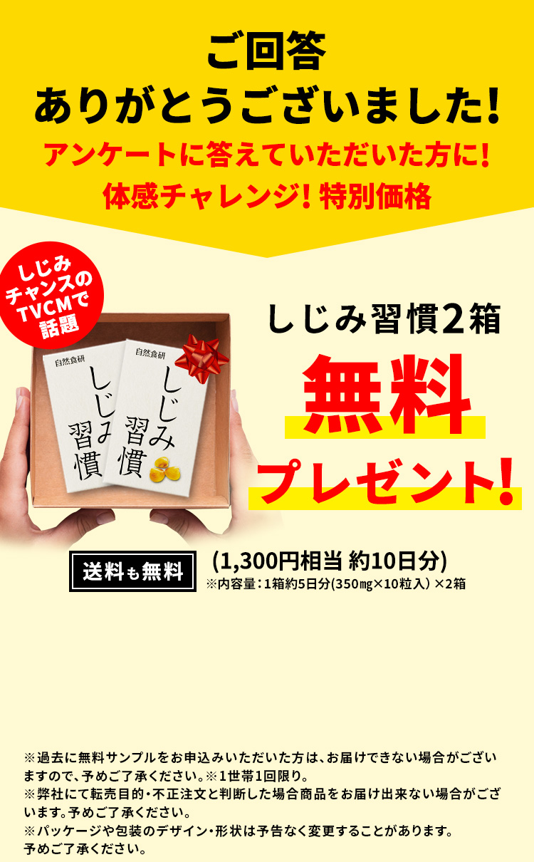 アンケートに答えていただいた方に！しじみ習慣2箱無料プレゼント！送料も無料