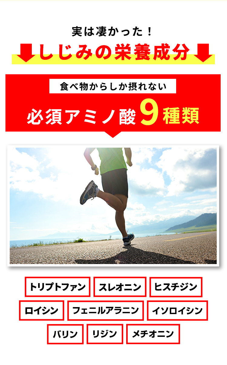 実は凄かった！しじみの栄養成分     食べ物からしか取れない必須アミノ酸9種類