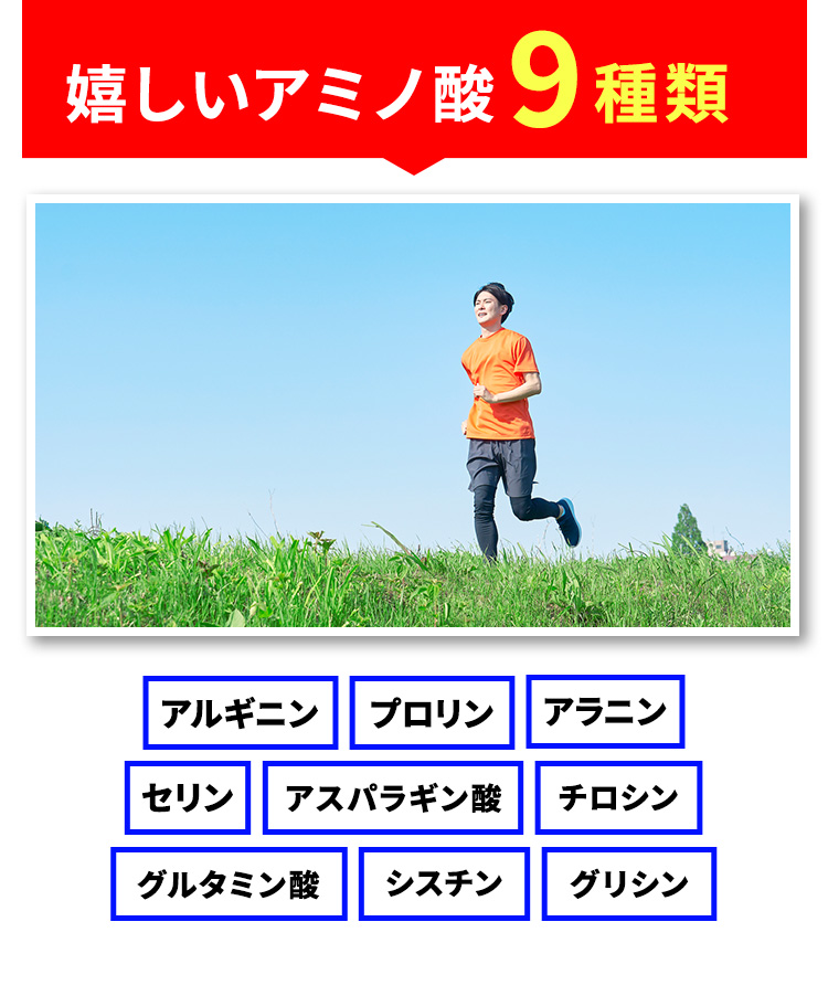 嬉しいアミノ酸9種類