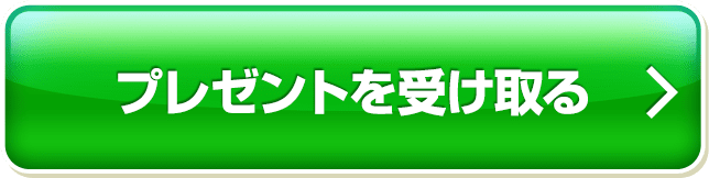 プレゼントを受け取る