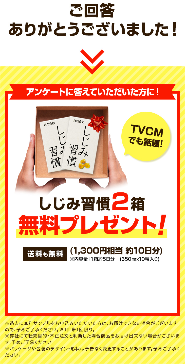 アンケートに答えていただいた方に！しじみ習慣2箱無料プレゼント！送料も無料