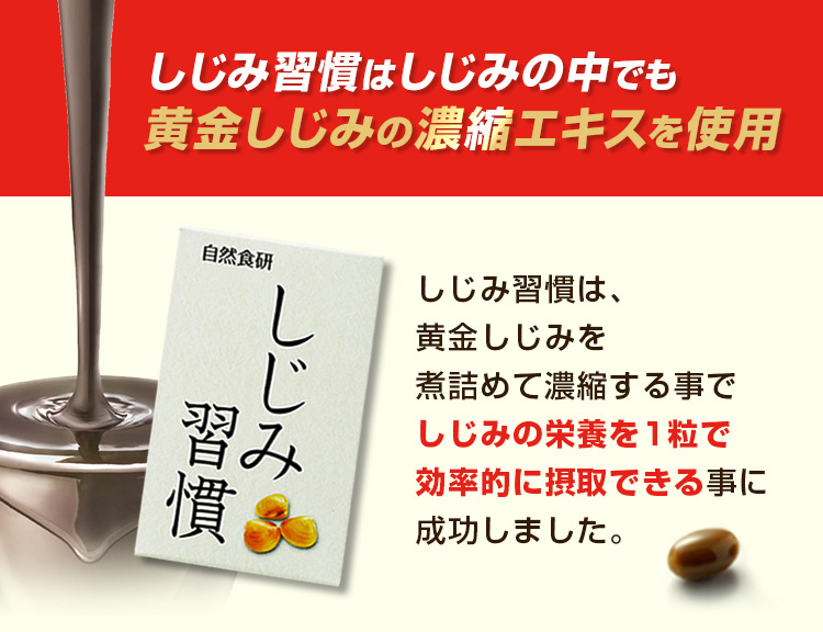 しじみ習慣はしじみの中でも黄金しじみの濃縮エキスを使用
