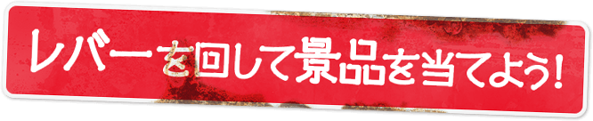 レバーを回して景品を当てよう！