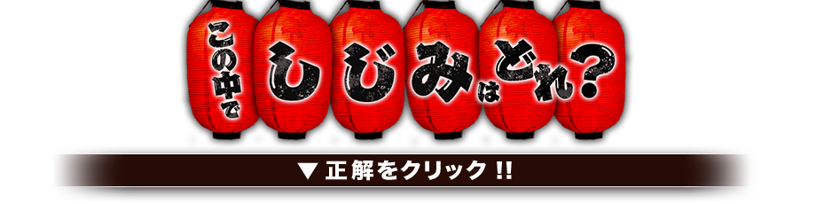 この中でしじみはどれ？