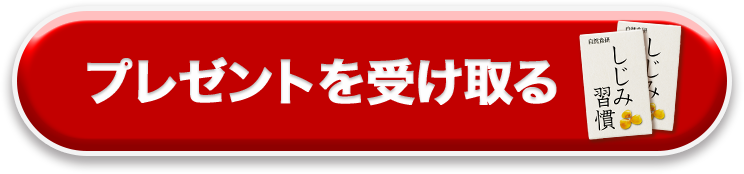 プレゼントを受け取る