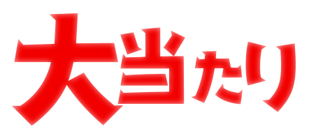 大当たり