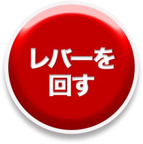 レバーを回す