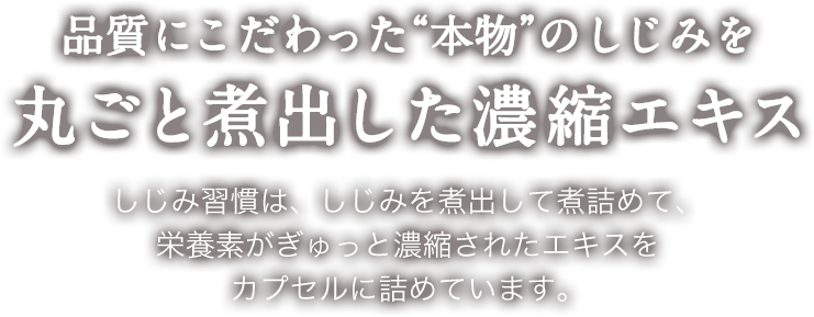 品質にこだわった“本物”のしじみを丸ごと煮出した濃縮エキス
