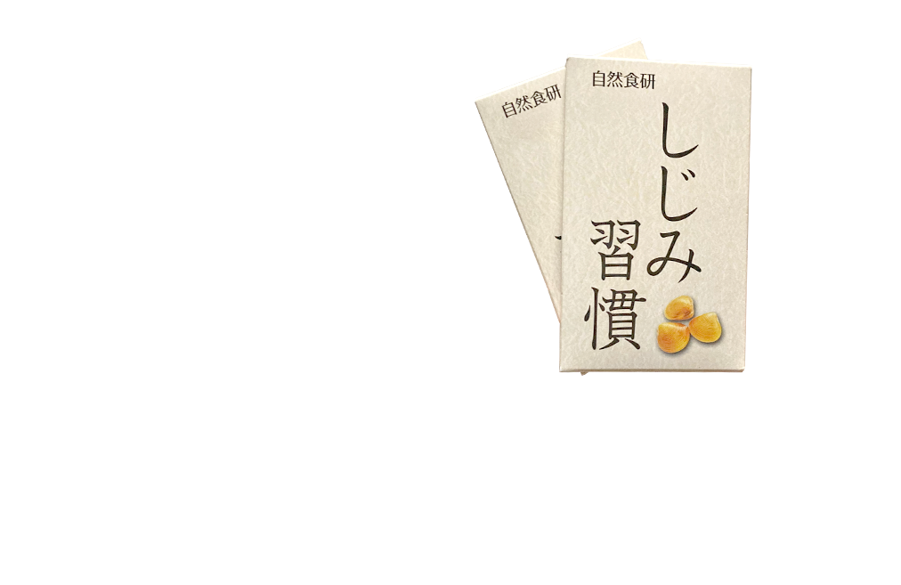 しじみ習慣
