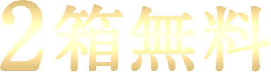 2箱無料