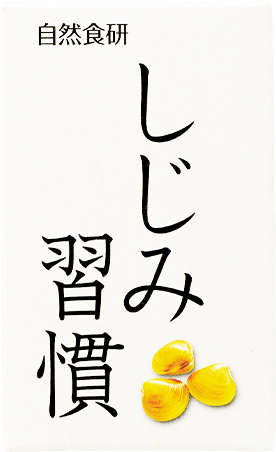 しじみ習慣