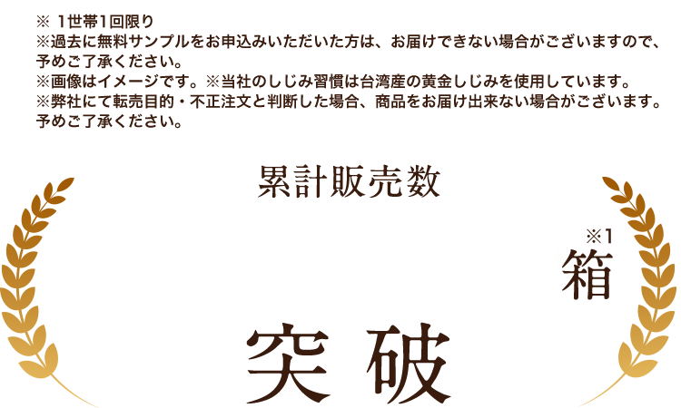 累計販売数13,000,000箱突破